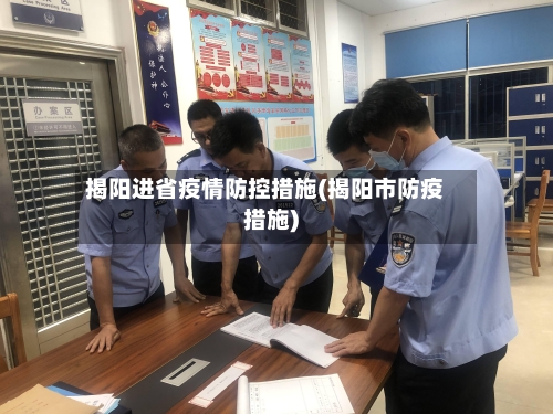 揭阳进省疫情防控措施(揭阳市防疫措施)-第3张图片