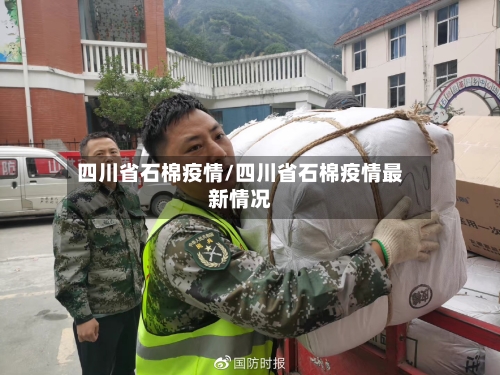 四川省石棉疫情/四川省石棉疫情最新情况-第1张图片