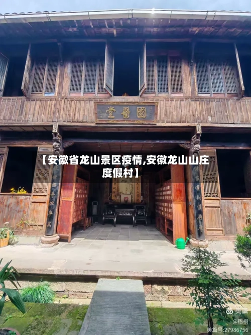 【安徽省龙山景区疫情,安徽龙山山庄度假村】-第2张图片