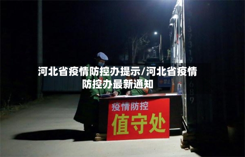 河北省疫情防控办提示/河北省疫情防控办最新通知-第3张图片