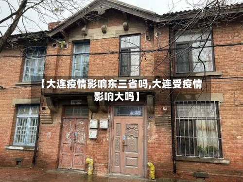 【大连疫情影响东三省吗,大连受疫情影响大吗】-第1张图片