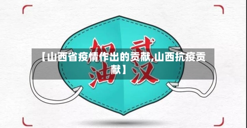【山西省疫情作出的贡献,山西抗疫贡献】-第3张图片