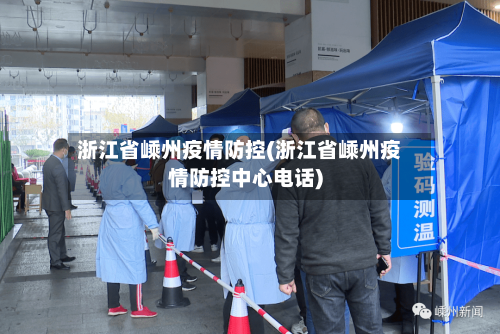 浙江省嵊州疫情防控(浙江省嵊州疫情防控中心电话)-第2张图片