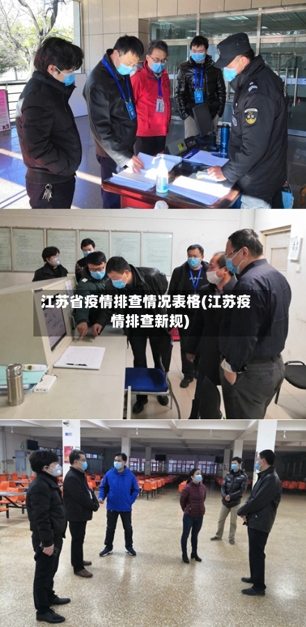 江苏省疫情排查情况表格(江苏疫情排查新规)-第3张图片