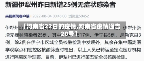 【河南省22日的疫情,河南省疫情通告20号】-第1张图片