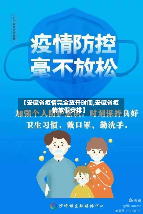 【安徽省疫情完全放开时间,安徽省疫情放假安排】-第1张图片