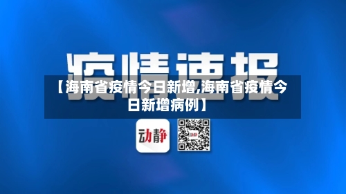【海南省疫情今日新增,海南省疫情今日新增病例】-第1张图片