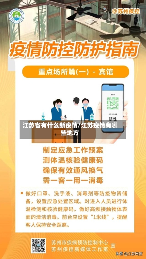 江苏省有什么新疫情/江苏疫情有哪些地方-第3张图片