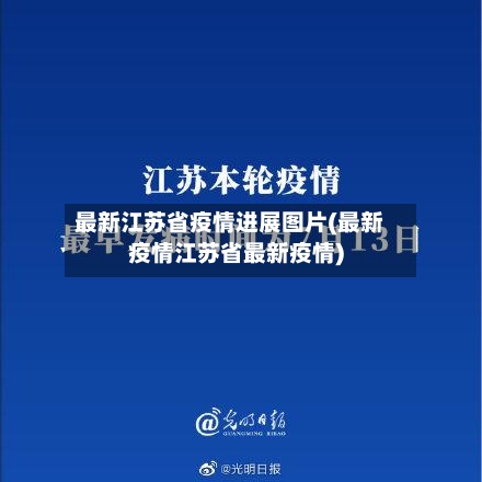 最新江苏省疫情进展图片(最新疫情江苏省最新疫情)-第1张图片
