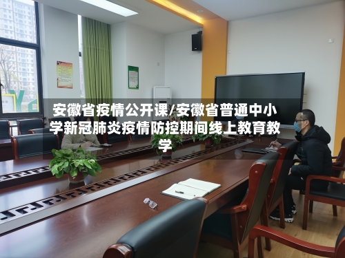 安徽省疫情公开课/安徽省普通中小学新冠肺炎疫情防控期间线上教育教学-第1张图片