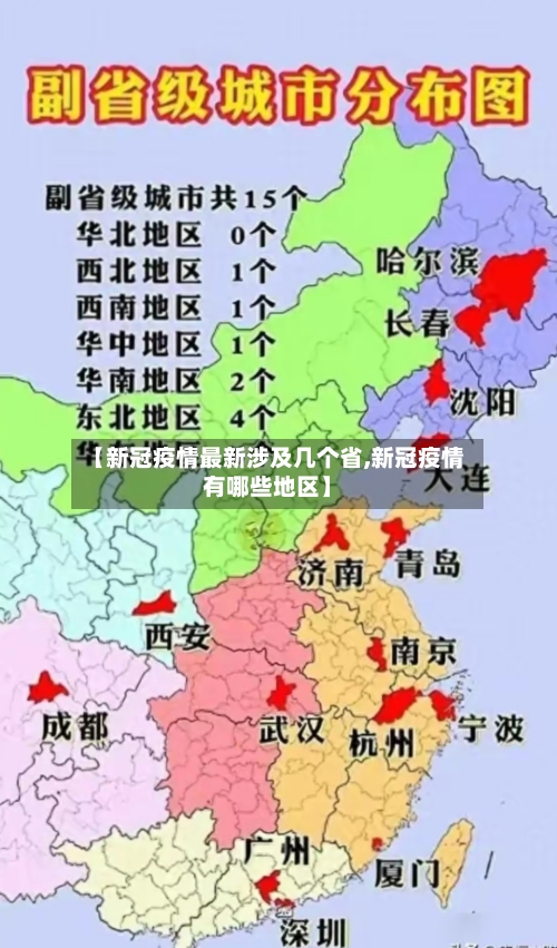 【新冠疫情最新涉及几个省,新冠疫情有哪些地区】-第2张图片