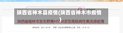 陕西省神木县疫情(陕西省神木市疫情)-第1张图片