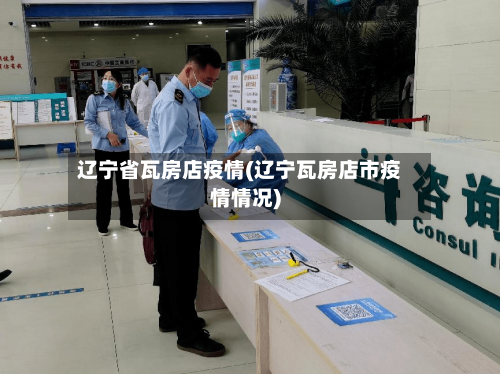 辽宁省瓦房店疫情(辽宁瓦房店市疫情情况)-第1张图片