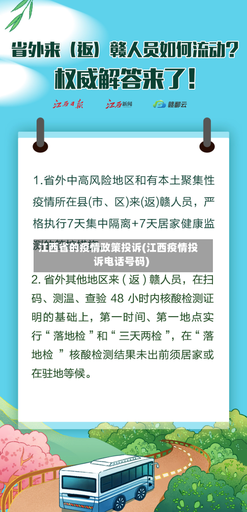 江西省的疫情政策投诉(江西疫情投诉电话号码)-第1张图片