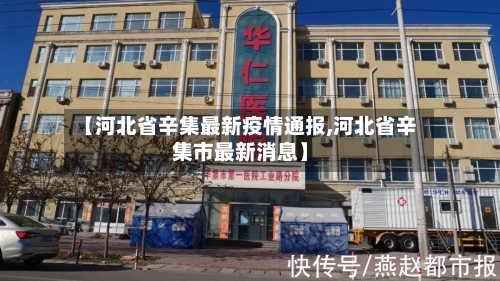【河北省辛集最新疫情通报,河北省辛集市最新消息】-第2张图片