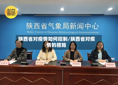 陕西省对疫情如何控制/陕西省对疫情的措施-第2张图片