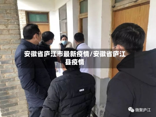 安徽省庐江市最新疫情/安徽省庐江县疫情-第1张图片