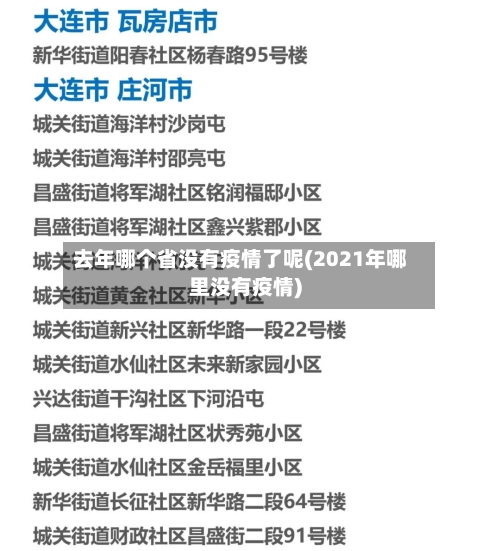 去年哪个省没有疫情了呢(2021年哪里没有疫情)-第3张图片