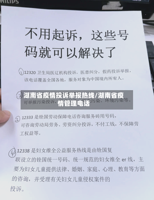 湖南省疫情投诉举报热线/湖南省疫情管理电话-第1张图片