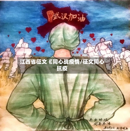 江西省征文《同心战疫情/征文同心抗疫-第1张图片