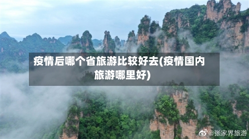 疫情后哪个省旅游比较好去(疫情国内旅游哪里好)-第1张图片