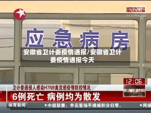 安徽省卫计委疫情通报/安徽省卫计委疫情通报今天-第2张图片
