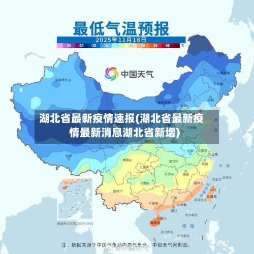 湖北省最新疫情速报(湖北省最新疫情最新消息湖北省新增)-第3张图片