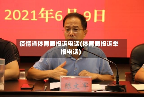 疫情省体育局投诉电话(体育局投诉举报电话)-第1张图片