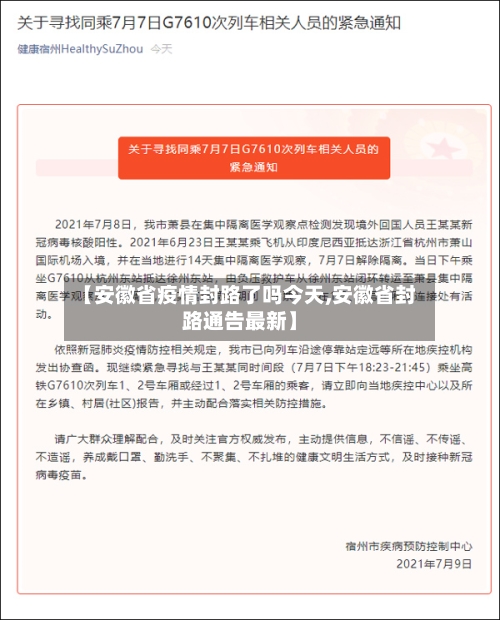 【安徽省疫情封路了吗今天,安徽省封路通告最新】-第1张图片