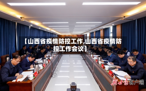 【山西省疫情防控工作,山西省疫情防控工作会议】-第1张图片
