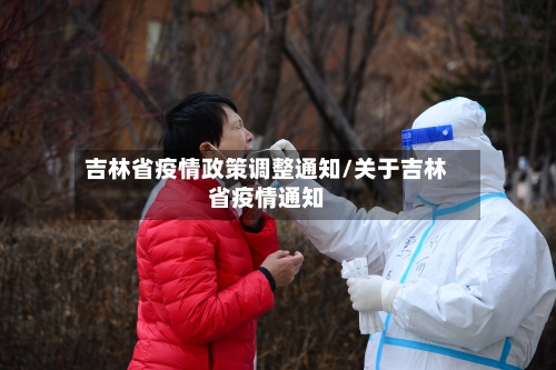 吉林省疫情政策调整通知/关于吉林省疫情通知-第3张图片
