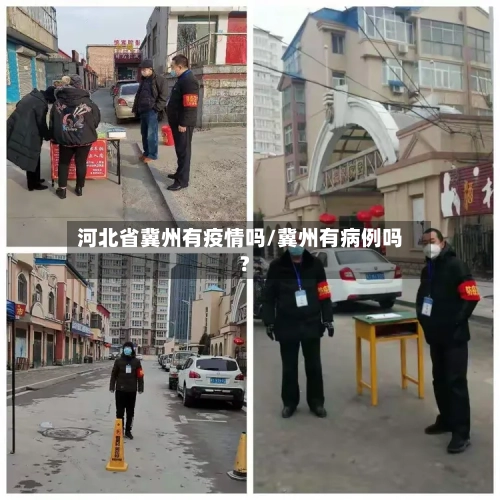 河北省冀州有疫情吗/冀州有病例吗?-第1张图片