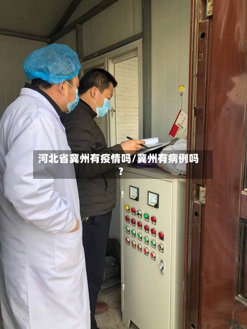 河北省冀州有疫情吗/冀州有病例吗?-第2张图片