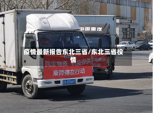 疫情最新报告东北三省/东北三省役情-第1张图片