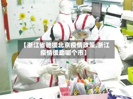 【浙江省驰援北京疫情政策,浙江疫情援助哪个市】-第1张图片