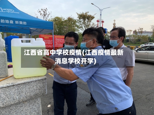 江西省高中学校疫情(江西疫情最新消息学校开学)-第2张图片