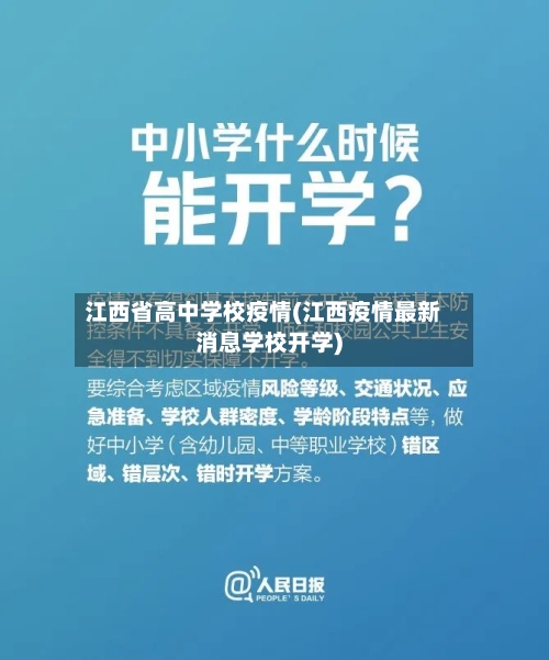 江西省高中学校疫情(江西疫情最新消息学校开学)-第1张图片