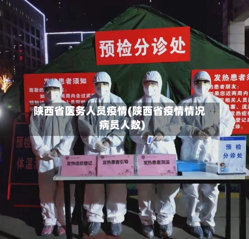陕西省医务人员疫情(陕西省疫情情况病员人数)-第2张图片
