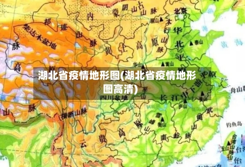 湖北省疫情地形图(湖北省疫情地形图高清)-第3张图片