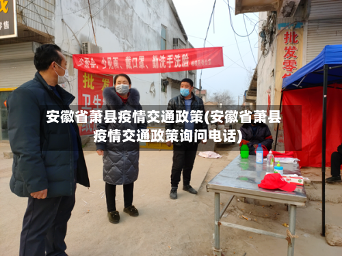 安徽省萧县疫情交通政策(安徽省萧县疫情交通政策询问电话)-第1张图片