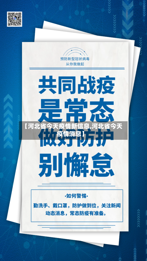 【河北省今天疫情新信息,河北省今天疫情消息】-第2张图片