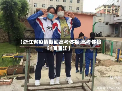 【浙江省疫情期间高考体检,高考体检时间浙江】-第2张图片