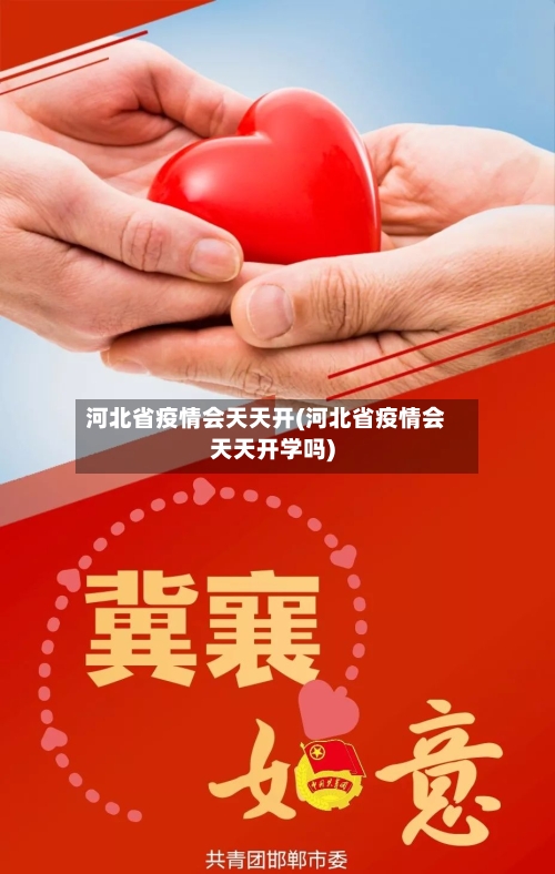 河北省疫情会天天开(河北省疫情会天天开学吗)-第1张图片