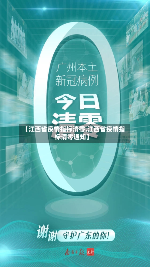 【江西省疫情指标清零,江西省疫情指标清零通知】-第1张图片