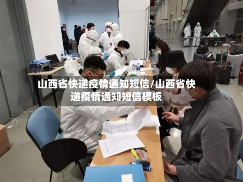 山西省快递疫情通知短信/山西省快递疫情通知短信模板-第2张图片
