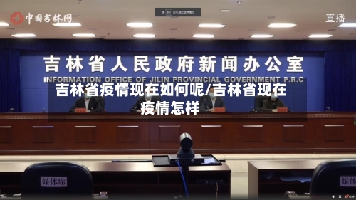 吉林省疫情现在如何呢/吉林省现在疫情怎样-第1张图片