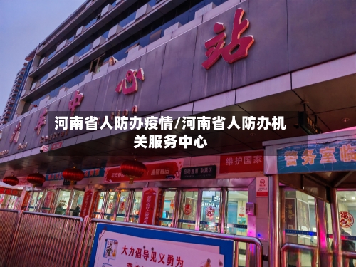 河南省人防办疫情/河南省人防办机关服务中心-第1张图片