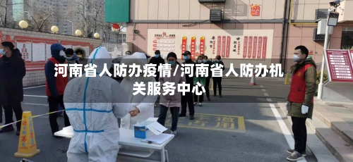 河南省人防办疫情/河南省人防办机关服务中心-第3张图片