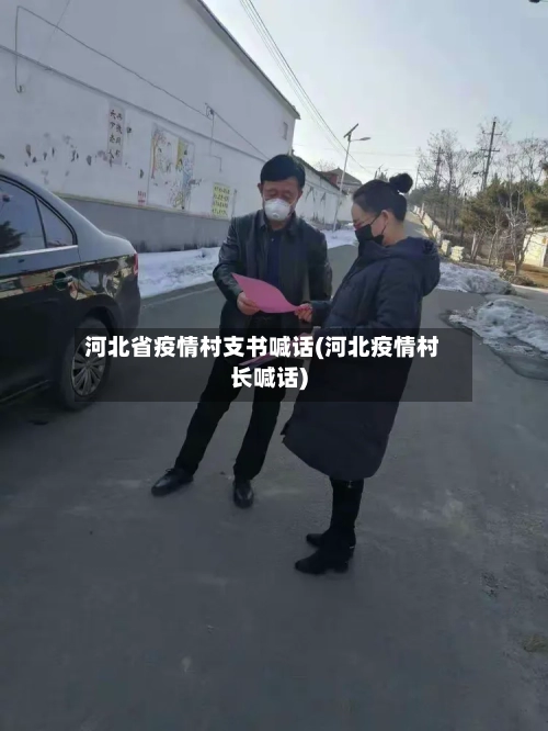 河北省疫情村支书喊话(河北疫情村长喊话)-第1张图片