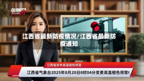 江西省最新防疫情况/江西省最新防疫通知-第1张图片